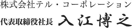 テル・コーポレーション代表取締役社長 入江博之