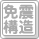 免震構造