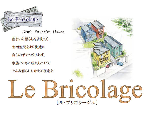 Le Bricolageのご紹介