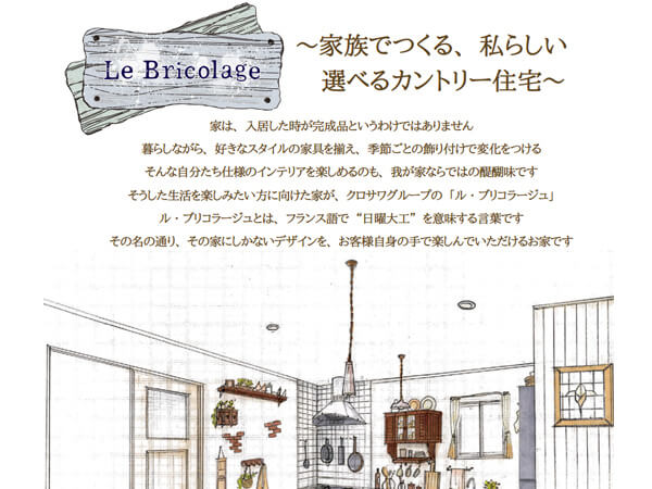 Le Bricolageのご紹介