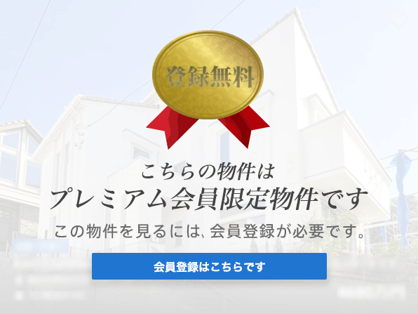 こちらの物件はプレミアム会員限定物件です。こちらの物件を見るためには、会員登録（無料）が必要です。新規会員登録（無料）はこちらから